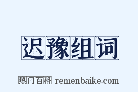 迟豫组词是什么意思的图片